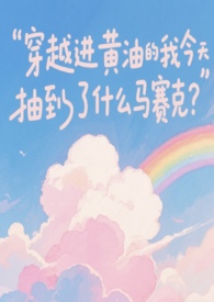 北境之笼（禁脔文学）